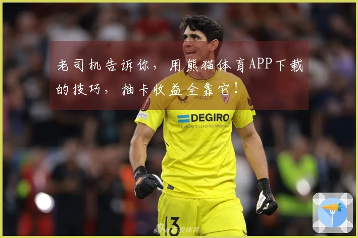 老司机告诉你，用熊猫体育APP下载的技巧，抽卡收益全靠它！