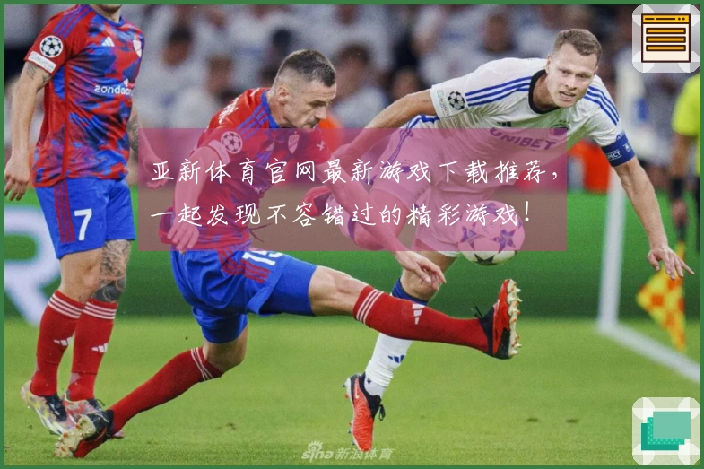 亚新体育官网最新游戏下载推荐，一起发现不容错过的精彩游戏！