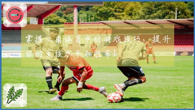 掌握江南体育中的游戏技巧，提升你的竞技水平和胜率！