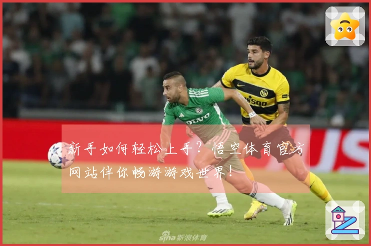 新手如何轻松上手?悟空体育官方网站伴你畅游游戏世界!