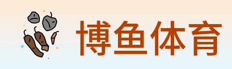 博鱼体育 logo